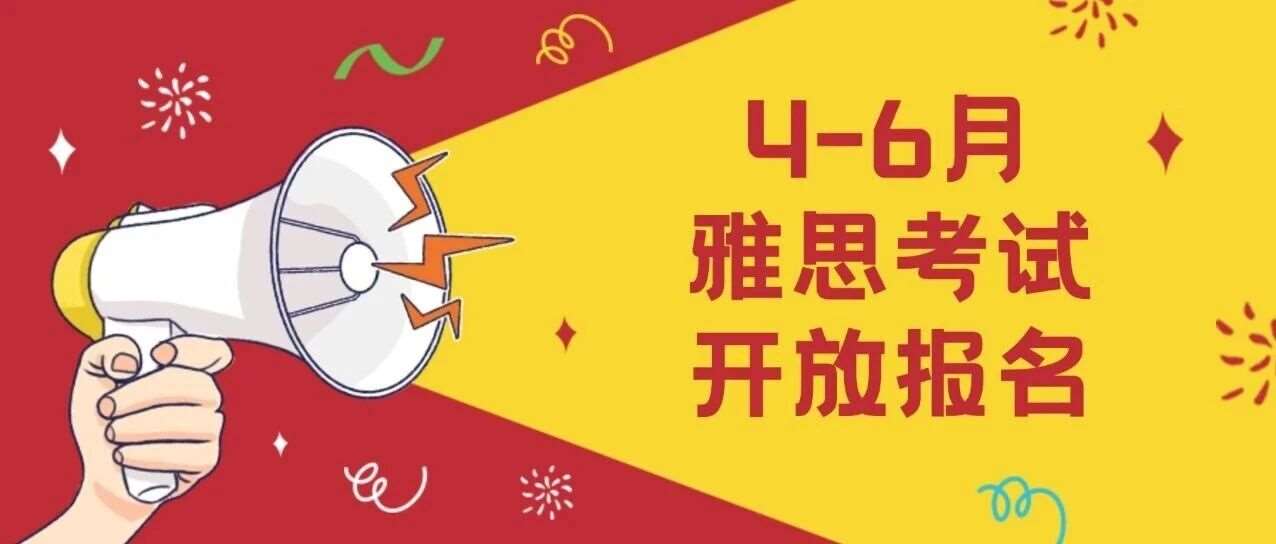 最新！2026年4-6月雅思考试开放报名！考位充足，雅思机考/纸笔考任选！