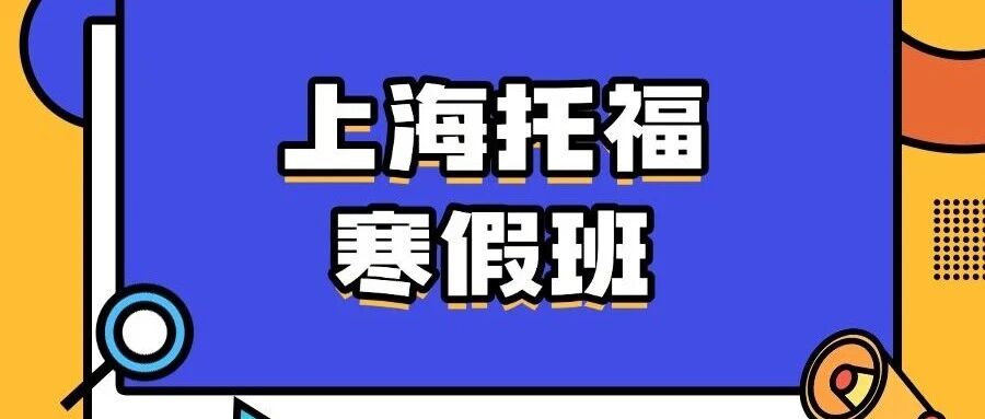 寒假上海托福集训营：一期课程托福提升10-15分！上海蒲公英托福寒假班欢迎加入！小班制体系+海归老师互动教学