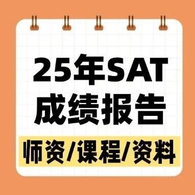 2025年SAT全球*报告出炉，中国考生人数暴增53%！亚裔考生分数领跑全球！25年SAT全球*报告解读！
