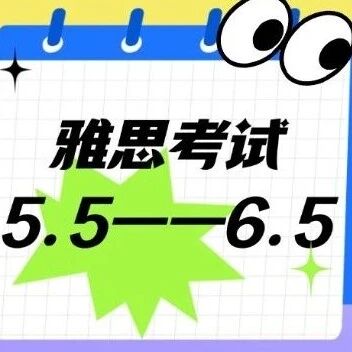 雅思5.5备考6.5太难？吃透这些科学备考法，1-3个月冲刺目标分！