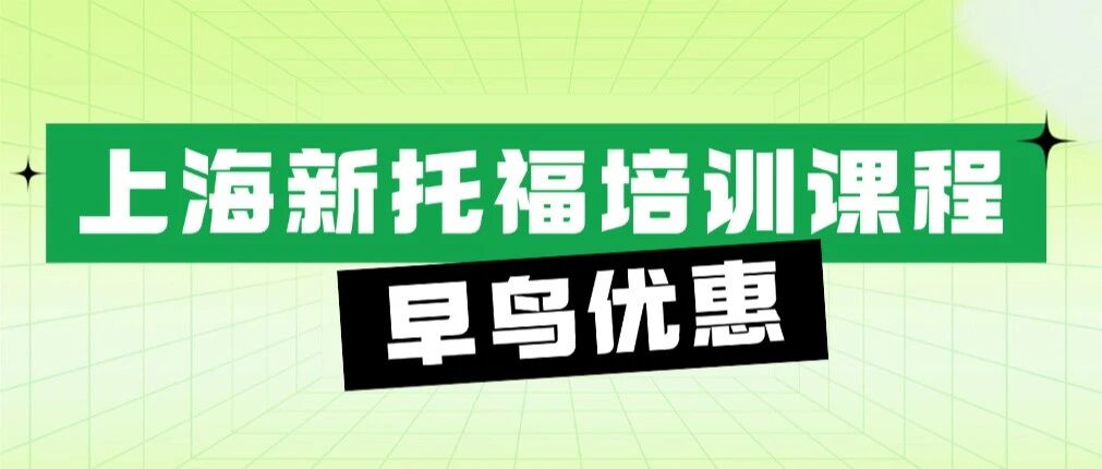 新托福越努力越低分？上海国际生/初高中生必托福冲分关键全在这！托福培训课程早鸟优惠中~