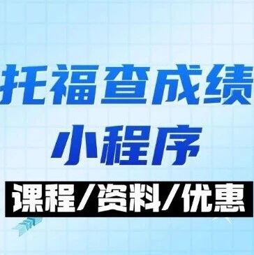托福查*小程序是哪个？托福*几天出分？解锁托福*提前查分方法！