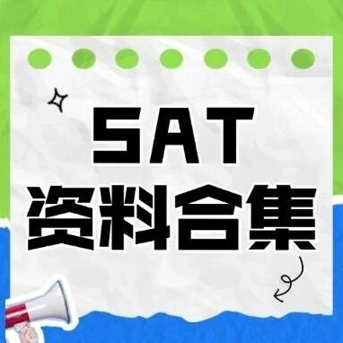 【SAT考生福利】这是一套完美契合5月SAT考生的SAT备考资料合集