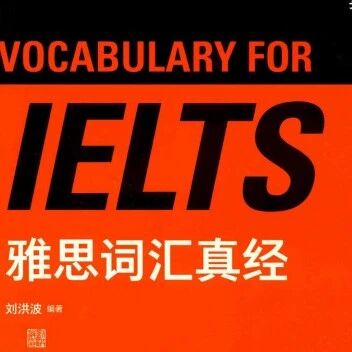 告别&ldquo;死记硬背&rdquo;！这本《雅思词汇真经》让你轻松突破7000词 !