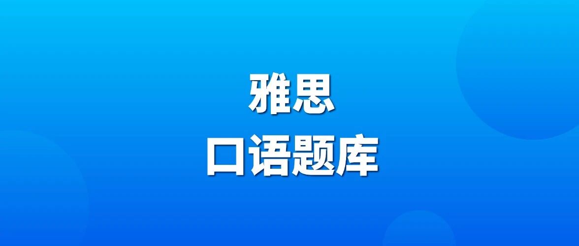 雅思换题季｜2026年5-8月雅思口语题库PDF+高分答案（完整电子版高清可打印）