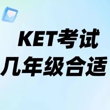 KET考试几年级合适？春季弯道超车，开学领跑英语！KET备考黄金期，你抓住了吗？