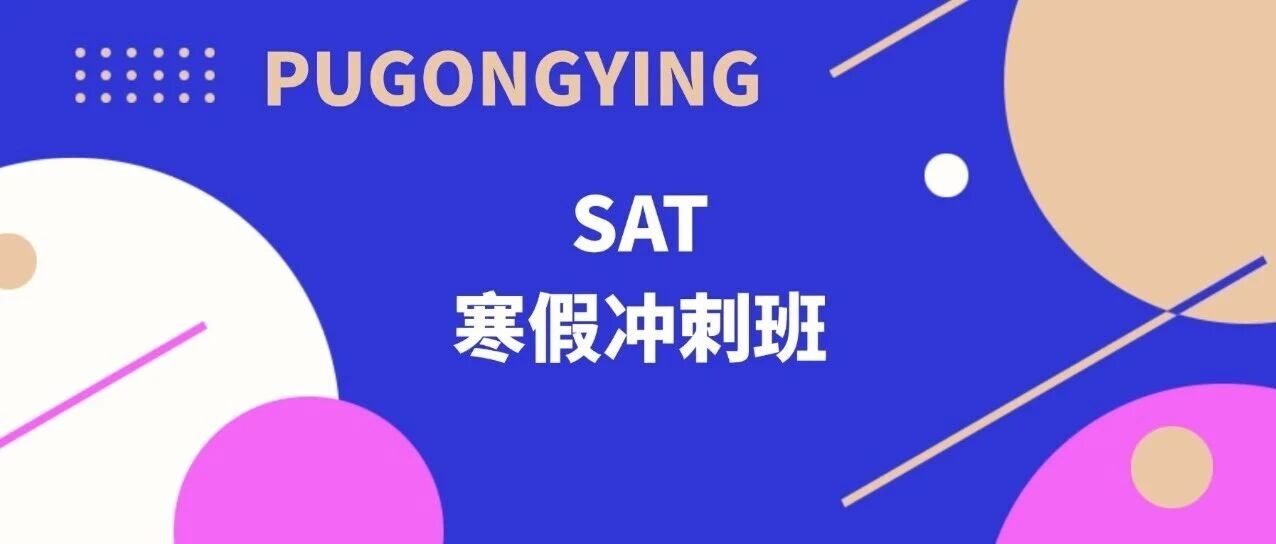 美本早申别等10月孤注一掷！寒假冲刺SAT考试短期，3月提前锁定高