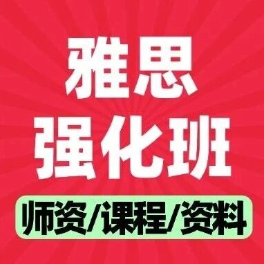 雅思分数卡在6-6.5？圣诞/寒假雅思强化班，精准破7！上海蒲公英线下/线上同步抢位！