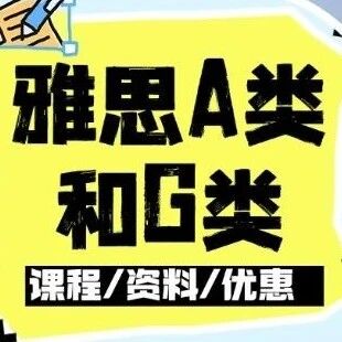 一篇说清！雅思a类和g类的区别，备考选对是关键！