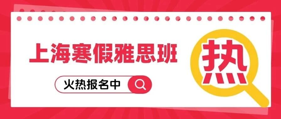 张雪峰：备考雅思，快人一步准备！上海寒假雅思考试课程培训班，徐汇黄浦这家雅思机构超靠谱！