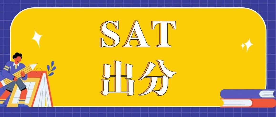 最后一天！3月SAT出分时间倒计时！查分步骤+SAT*单分析！手把手教你，SAT考生火速收藏