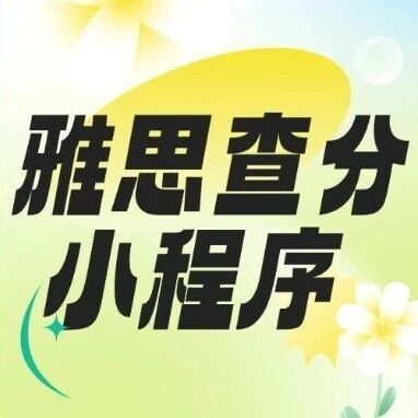 雅思查分小程序用哪个？在哪里查？雅思多久出分？雅思机考+纸笔考的*查询全流程+注意事项