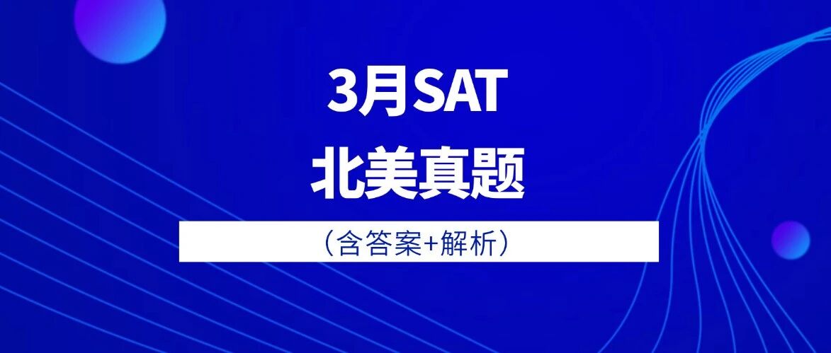 全网*全，绝密 | 2026年3月SAT北美真题答案pdf及解析已出！！电子版汇总（完整版高清）