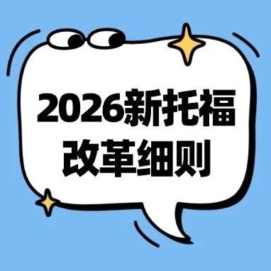 托福干货 | 细扒2026新托福改革细则和备考重点！想拿高分的套路变了&hellip;