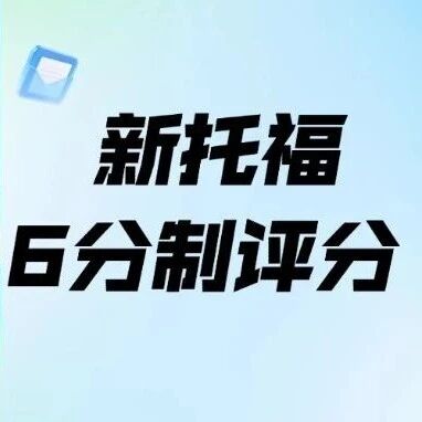 新托福评分6分制来了！准备申请的你必须看懂这几点