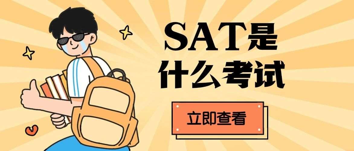 SAT备考一头雾水？SAT是什么考试？这篇保姆级指南+蒲公英课程，带你从&ldquo;懵圈&rdquo;到&ldquo;冲刺1500+&rdquo;