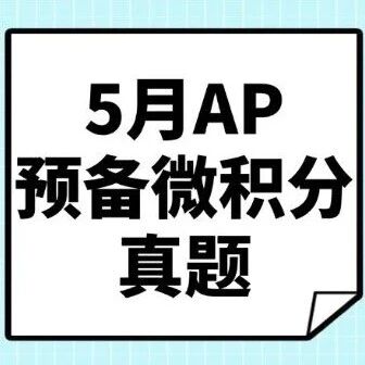 【最新】2026年5月AP预备微积分真题pdf汇总完整版高清（附历年AP真题题库大全领取）