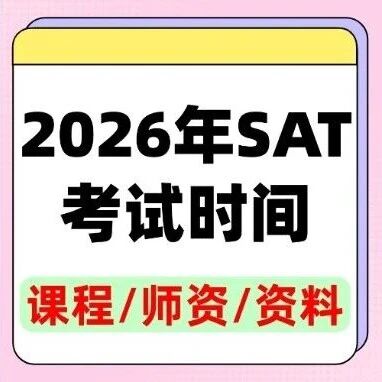 早申党必看！2026年SAT考试时间安排，SAT场次难度+SAT备考避&ldquo;坑&rdquo;指南，上海蒲公英教育SAT圣诞课程抢位倒计时！