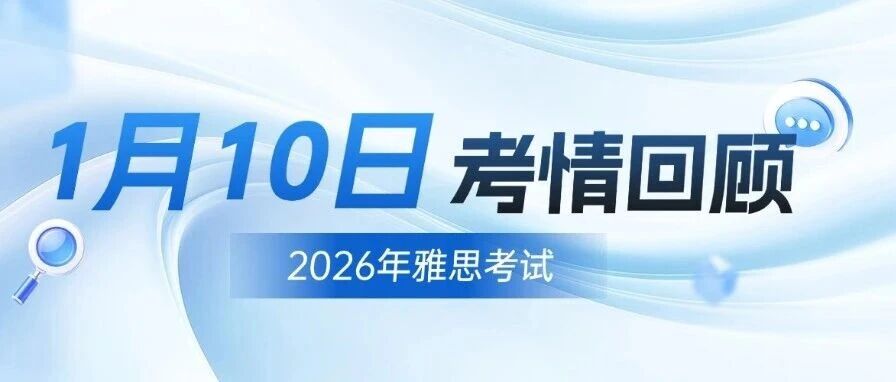 雅思考情回顾|2026年1月10日开年首考考情回忆
