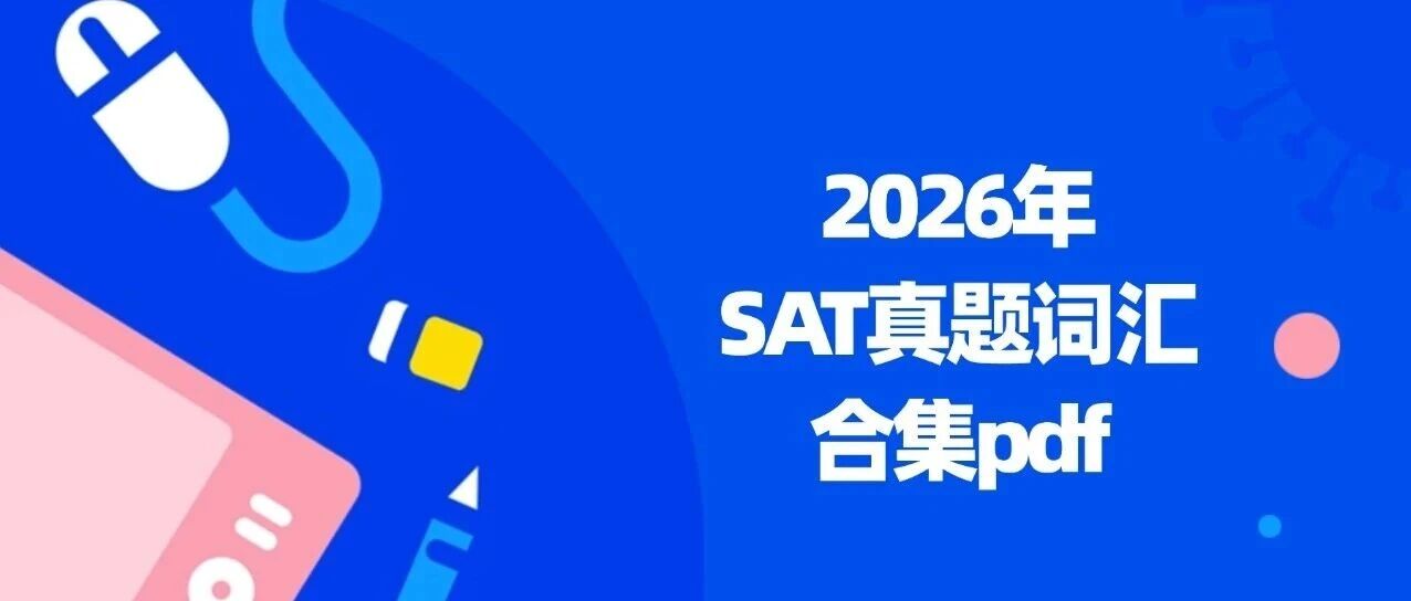 【收藏】最新SAT资料下载 | 2025年总结SAT考试，《2026年SAT真题词汇合集pdf汇总》，备战明年SAT考试！