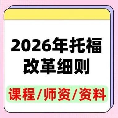 托福改革到底改了啥？新老托福该怎么选？2026年托福改革细则：题型大换血、评分双轨制、适用人群分化&hellip;&hellip;