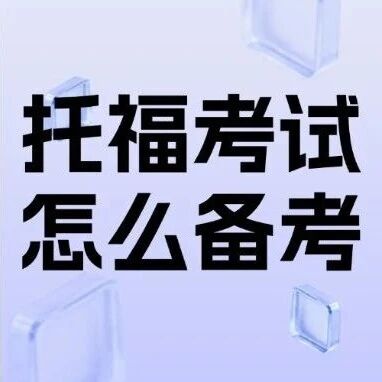 托福考试怎么备考？托福能无限刷分？错！这才是的正确节奏