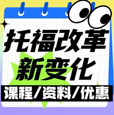 2026年托福改革新变化：托福题量暗改，备考陷入迷茫？上海蒲公英教育寒假新托福课程助你稳拿100+！
