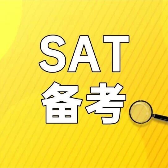 上海国际生SAT备考建议 | SAT1500+不是光刷题就行！缺少这些核心特质，努力全白费！