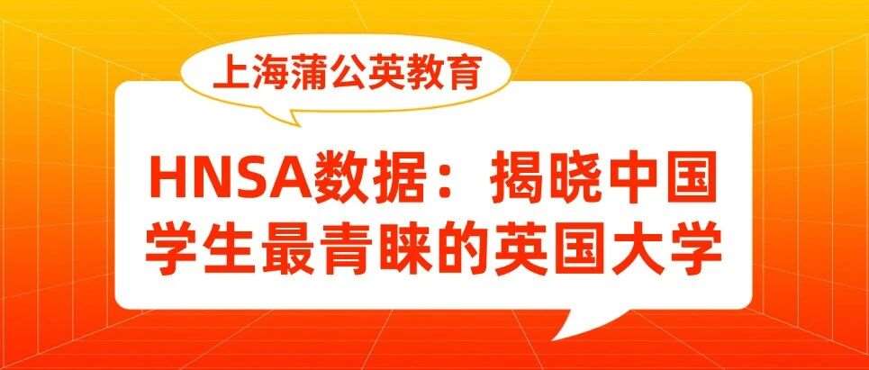 【最新】HNSA数据：揭晓中国学生*青睐的英国大学，申请英国本科关键时间节点？？？附英国大学雅思*要求~