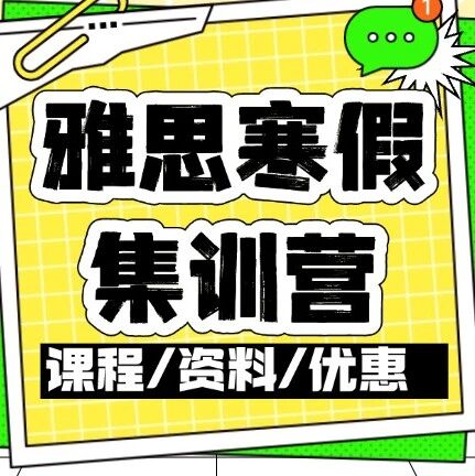 现在抢跑才是真 &ldquo;省&rdquo;！上海蒲公英2026雅思寒假集训营早鸟通道开启