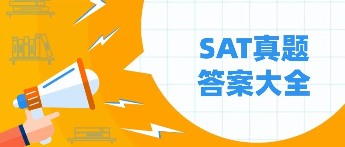 6月SAT考试的你一定要刷这套真题！2026年5月SAT真题答案pdf及解析！电子版汇总（完整版高清）