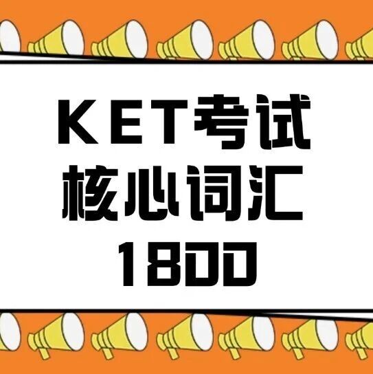 2026年KET考试备考资料免费下载！新版剑桥KET考试核心词汇1800汇总【电子版PDF高清】，文末一键领取