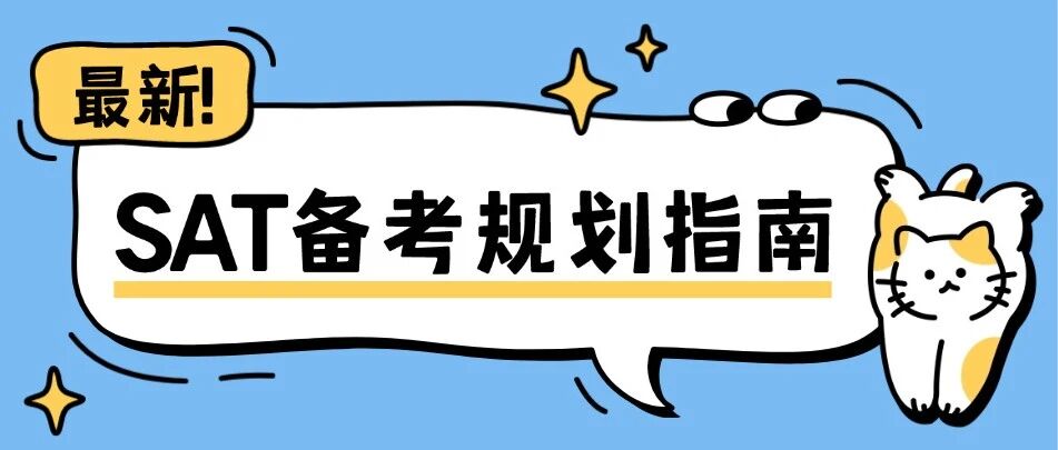 【美本申请】2026年SAT考试时间部分场次延迟，正在准备的同学是否需要轻微调整？SAT备考规划指南，一篇概括！