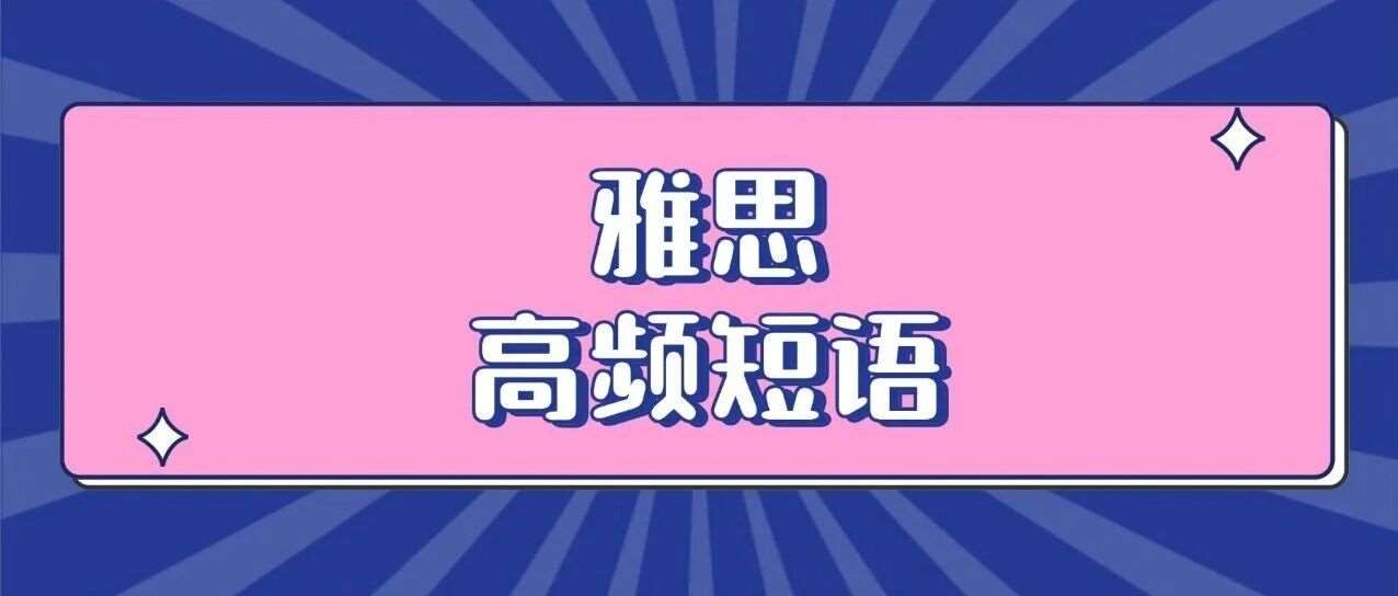 背完保底7分！雅思反反复复考的700条雅思高频短语！（高清电子版PDF雅思资料免费领取）
