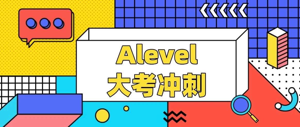 2026年Alevel大考冲刺建议！附上海徐汇/浦东Alevel大考冲刺班培训课程，蒲公英名师团队带你稳冲A*！