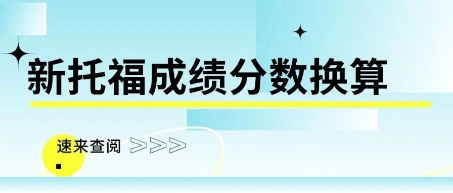 新托福改革后分数看不懂？一文搞懂换算、院校要求与备考全攻略