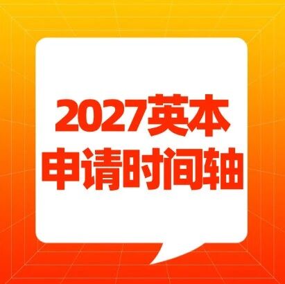 重磅！UCAS发布2027英本申请时间轴！多个申请节点提前，一定要注意这些新变化~附上海蒲公英教育A-Level国际课程招生中！