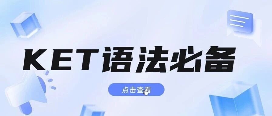 别在忽视KET考试语法了！语法是藏在每道题里的隐形考点
