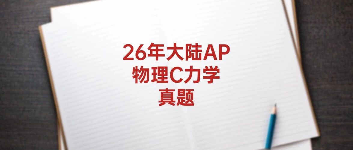 【快来对答案】2026年大陆AP真题答案解析已出！！大陆AP物理C力学真题已出！认准上海蒲公英教育答案！pdf汇总（完整版高清）