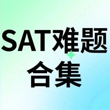 SAT语法卡壳？这份&ldquo;难题终结者&rdquo;合集，帮你省掉刷30套真题的时间，SAT真题备考资料免费领取~