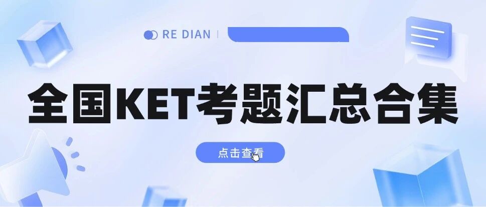 【全国KET考题汇总合集】2026年1-2月全国KET考试真题大曝光，掌握这些题，相当于押中一半考题！