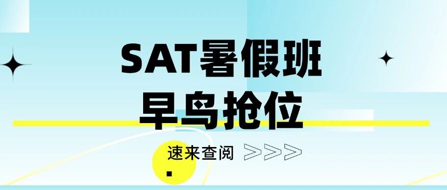 SAT暑假班早鸟抢位 | 上海徐汇蒲公英教育家长们的老口碑，15年SAT老牌机构！小班严选师资，冲刺SAT1500+!