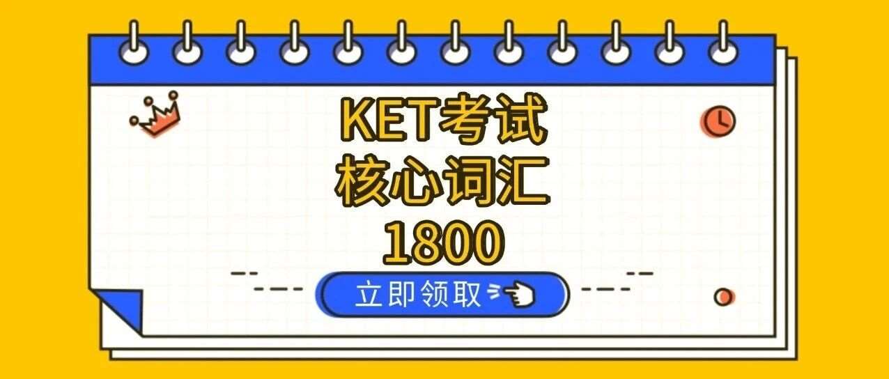 2026年KET考试备考资料免费领取！新版剑桥KET考试核心词汇1800汇总【电子版PDF高清】，基础阶段必备，文末一键领取