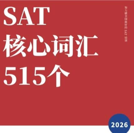10天搞定SAT词汇！515个SAT高频核心词直接背！