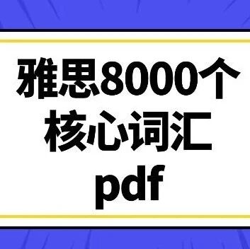 八天背完丨雅思基础差，必背雅思8000个核心词汇pdf（26年完整版）
