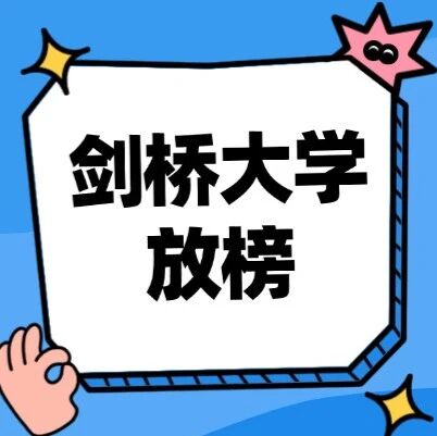 注意：剑桥大学放榜时间倒计时！IB和Alevel体系 &ldquo;冠军&rdquo; 花落谁家？其实，雅思7.5分才是的基础！