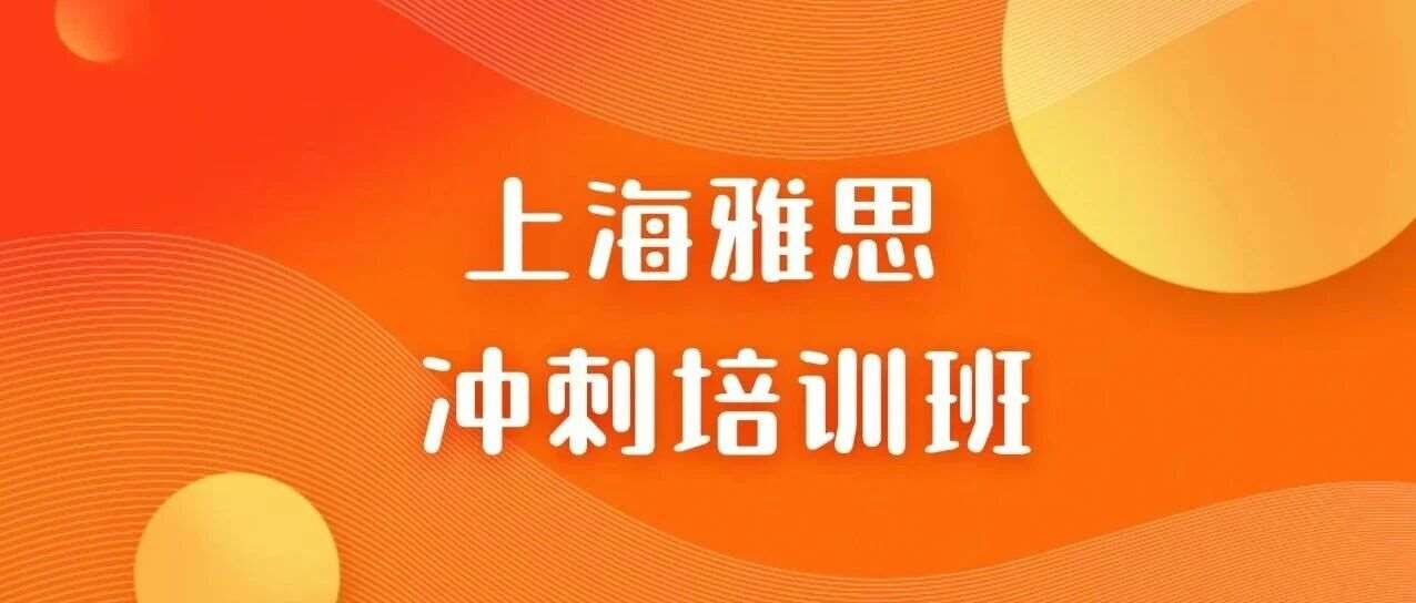 【蒲公英机构雅思培训班集训营】暑假不冲分，留学申请拖后腿！上海国际生雅思暑期备考课程，早鸟价速抢！