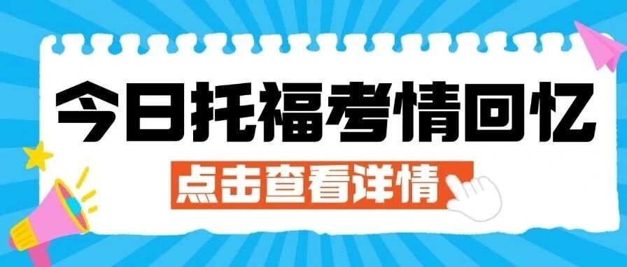11月1日托福考情回顾来了：写作旧题再现，抢先了解！