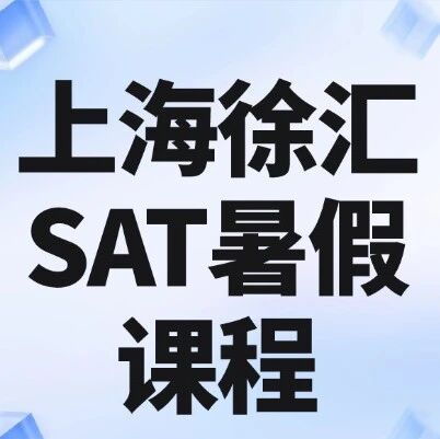 上海徐汇SAT暑假班 | SAT强化班、SAT冲刺班、SAT密卷班，小班教学，15年标化大神直击痛点，冲刺SAT1550分~