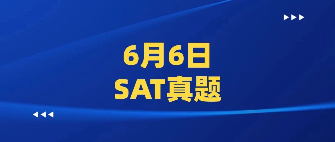 【快来对答案】2026年6月SAT真题答案pdf及解析已出！！电子版汇总（完整版高清）